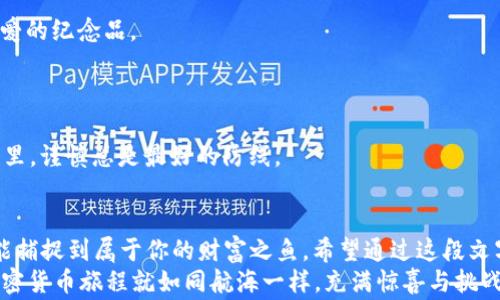 
  数字资产的藏宝图：如何在imToken钱包中安全存储RXP/  

关键词：
 guanjianci imToken钱包, RXP, 数字资产, 加密货币 /guanjianci 

带你探索数字资产的海洋
在这个数字化的时代，虚拟资产如同海底的珍珠，它们美丽而闪耀，同时又隐藏着深不可测的深渊。想象一下，如果你能将这些珍珠安全地存放在一个神秘的骷髅岛上，岂不是人人都想成为的海盗吗？
今天，我们就要聊聊其中一种数字资产——RXP，以及如何在imToken钱包中安全存储它。这不再是个小难题，我们都有能力成为这片资产海洋中的探险者。这一过程或许就像学会了航海一样，细节至关重要，但只要稳扎稳打，就一定能找到那片属于你的藏宝地。

什么是RXP？
RXP，作为一种加密货币，近年来吸引了不少新手和老玩家的目光。它就像是数字货币世界中的一颗新星，闪烁着令人期待的未来。想要将其比喻成水果，那么RXP就像是那颗你在水果店里意外发现的奇异果，虽然外表并不张扬，却蕴藏着无穷的美味和健康价值。
RXP不仅仅是一种交易工具，它更是一个生态系统的参与者。随着时间的推移，越来越多的人开始认识到它的重要性。因此，妥善存储RXP成为我们每一个数字资产拥有者的责任和义务。

什么是imToken钱包？
imToken钱包，一个听起来就颇具科技感的名字，实际上是一个非常友好的数字资产管理工具。想象一下，如果数字资产是你心爱的乐器，那imToken钱包就好似那个让你乐器保持完美音色的调音师。而这款“调音师”的最大特点之一就是支持多种加密货币的存储与管理，让你方便地在不同的乐器之间切换。
imToken钱包用户界面简洁易懂，既适合新手又能满足老玩家的需求。无论你是想要快速进行转账，还是想要深度管理自己的数字资产，imToken都能游刃有余地帮助你实现。

如何在imToken钱包中存储RXP
存储RXP的过程就像是在探索一座新的城堡，你需要了解城堡的门口密码（也就是那些令人困惑的钱包地址和操作步骤），然后才能畅游其中。
ol
    listrong下载imToken钱包/strong：首先，你要在你的手机应用商店中搜索“imToken”，下载并安装这款钱包应用。/li
    listrong创建或导入钱包/strong：如果你是新手，你需要点击“创建钱包”，然后根据提示设置一个强密码，确保它的安全性。如果你老玩家，记得使用万无一失的助记词导入钱包哦！反正谁还没点小烦恼呢？/li
    listrong添加RXP币种/strong：进入钱包后，寻找“资产管理”或“添加币种”选项，找到RXP并点击添加。在这个过程中，可别心急，慢慢来，总会成功的！/li
    listrong获取RXP地址/strong：添加完RXP后，找到你的RXP钱包地址。这个地址就像你收信的地址，只要将眷恋的RXP转入这个地址，就会安全到达。/li
    listrong转入RXP/strong：最后，你可以通过交易所或其他钱包将RXP转入你的imToken钱包，记得核对地址是否准确，确保资产安全。/li
/ol

数字资产安全的小秘诀
在你把RXP存储到imToken钱包后，保持其安全就成了另一门学问。就像在进行一次长途旅行，需要了解安全的小贴士，以免丢失心爱的纪念品。
1. **使用强密码**：不要因贪图方便而设定简单密码，这感觉就像在大街上随便扔掉自己的钥匙。
2. **定期备份**：务必记得定期备份你的钱包信息和助记词，要如同保存证件一般小心谨慎。
3. **启用双重验证**：开启双重验证，虽麻烦，但是能给你的数字资产缠上两重保护的铠甲。
4. **警惕诈骗行为**：无论是通过社交网络，还是其他渠道，保持警惕，识别那些试图从你手中获取资产的风险。在这座资产的城堡里，谨慎总是最好的防线。

总结
在imToken钱包中存储RXP不只是一种简单的资产管理，它更像是进入了一片丰富多彩且潜藏着无数机会的海洋，稍微用心，你就能捕捉到属于你的财富之鱼。希望通过这段文字，能够帮助你在这个数字资产的世界中航行得更加顺利，不再感到迷失和困惑。
无论你是一个刚入门的新玩家，还是一位老练的投资者，掌握存储数字资产的技巧总是是一项值得耗费时间的投资。我希望你的加密货币旅程就如同航海一样，充满惊喜与挑战，每一次波澜都能带来新的发现与成长。