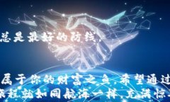   数字资产的藏宝图：如何在imToken钱包中安全存