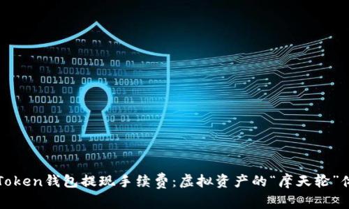 imToken钱包提现手续费：虚拟资产的“摩天轮”体验