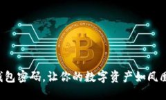 轻松找回你的im钱包密码，让你的数字资产如凤凰