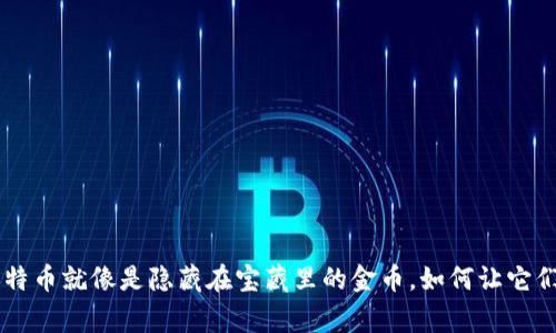 U盘里的比特币就像是隐藏在宝藏里的金币，如何让它们安全归家？