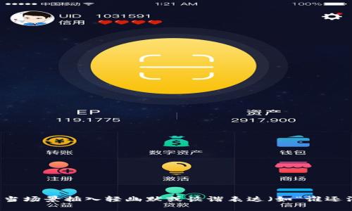 思考一个推广并且便于用户查看的优秀，通过比喻或类比增加趣味性，放进标签里，和4个相关的关键词用逗号分隔，关键词放进标签里，然后围绕详细介绍，写不少于3400个字的内容，在适当场景插入轻幽默或诙谐表达（如“谁还没点小烦恼呢？”），增加趣味性，增加语言的多样性、情感化表达、个性化细节和文化关联性，使文本更接近人类创作的自然风格，降低AI生成内容的机械感，分段加上标签，段落用br标签表示】