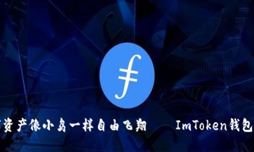 让你的数字资产像小鸟一样自由飞翔——ImToken钱包登录全攻略
