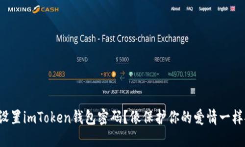 如何设置imToken钱包密码？像保护你的爱情一样安全！