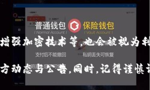 截至我知识的截止日期（2023年10月），imToken作为一种数字资产钱包，其发展和生态系统的变化通常会受到几个因素的影响，包括市场趋势、技术更新、合作伙伴关系以及监管政策等。以下是一些潜在的“利好”因素，可能会影响imToken及其用户：

### 1. 平台更新与功能扩展

许多数字货币钱包会定期推出新的功能和。比如，引入更多的交易支持、提高用户界面友好性、增加安全机制等。如果imToken在这方面有所更新，用户将能够更便利地管理其资产和进行交易。

### 2. 新的资产支持

如果imToken最近增加了对某些新兴加密资产的支持，这通常被视为一个积极的进展。用户更喜欢一个支持多种数字资产的钱包，这使他们能够方便地进行多样化投资。

### 3. 教育与社区建设

imToken如果加强了对用户的教育，各类讲座、活动、社区互动等，帮助用户了解加密货币和区块链技术的基础知识，这将有助于提升用户的忠诚度和平台的活跃度。

### 4. 生态合作与平台整合

与其他区块链项目、交易所或金融服务平台的合作，能够增加imToken的曝光率和用户群体。如果近期有重大的合作新闻，这可能为imToken带来新的用户和业务机会。

### 5. 政策利好

随着全球越来越多国家对加密资产的监管逐渐明朗，某些政策可能会为数字钱包及其用户提供便利。如果imToken能在这样一个友好的政策环境中发展，其用户信心会受到提升。

### 6. 安全性增强

用户对于数字资产钱包的安全性非常关注。如果imToken能够加强钱包的安全特性，比如引入新的认证机制、增强加密技术等，也会被视为利好。

当然，上述信息并不是最新的动态，建议您访问imToken的官方网站或者他们的社交媒体平台，获取最新的官方动态与公告。同时，记得谨慎评估市场信息和风险，做到理性投资。