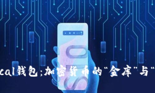 揭秘Pascal钱包：加密货币的“金库”与“保险箱”！