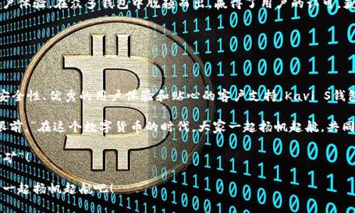   Kavi S钱包排名：数字货币的陆地大亨与海洋探险家 / 

 guanjianci Kavi S钱包, 数字货币, 钱包排名, 加密货币 /guanjianci 

引言：数字货币的金矿与水手的航海图

在这个数字货币风头无两的时代，钱包的选择就像选海盗的藏宝图一样关键。相信很多朋友都有一个共同的烦恼：面对众多钱包，究竟哪个才是真正的“金矿”呢？就像海洋中寻找贝壳一般，众多钱包让人眼花缭乱，而Kavi S钱包无疑是那一颗闪亮的珍珠，让我们一起潜入这片海洋，探索它的排名与真正的价值。

Kavi S钱包的魅力：既是金矿也是探险船

Kavi S钱包不仅是数字货币的储藏工具，更像是一艘航行在不断变化的数字海洋中的探险船。它的界面友好、功能多样，帮助用户轻松管理自己的数字资产，谁不想在这波澜壮阔的海洋中掌舵呢？

想象一下，当你打开Kavi S钱包的那一刻，就像发现了一张珍稀的藏宝图，明亮的界面与简洁的操作步骤让人倍感安心。即使是对于一些刚刚加入数字货币世界的新手来说，也能在这里找到属于自己的航道。

功能丰富：财宝多样，无所不包

Kavi S钱包的功能就像一个庞大的海洋生态系统，其中丰富的海洋生物代表着不同类型的功能。从支持多种加密货币到简化的交易体验，用户几乎可以在这里找到任何想要的功能。你有BTC、ETH、LTC，还是其他的小众币种？Kavi S钱包都能满足你的需求，就像是一个全能的藏宝箱，包罗万象。

安全性：掌舵者的大忌与守护者的神器

在探索数字海洋的过程中，安全性是每一个航海者的大忌。Kavi S钱包深知这一点，因此采用了多重安全措施来保护用户的资产。就像是一个强大的守护者，为用户保驾护航。

二步验证、冷存储、加密技术等各种手段都在这里派上了用场，让你的数字资产在海浪滔天中也能安然无恙。想象一下，存放在Kavi S钱包中的资产，就像是锁在经过多重保护的宝藏箱里，无论海风多么狂野，你的财富依旧安全。谁还没点小烦恼呢？有Kavi S钱包在手，完全可以对未来充满信心。

用户体验：海洋探险的优雅旅程

使用Kavi S钱包的过程就像是一场优雅的航海旅程。在这个过程中，用户界面简洁易用，各项功能直观明了，帮助用户轻松找到所需的操作。一位体验过Kavi S钱包的用户曾打趣说：“使用这款钱包就像是在乘坐游艇出海，而不是在破船上挣扎。”这样形象的讲述让人对这个钱包的使用体验更加期待。

更有趣的是，Kavi S钱包内置的教程功能就像船长的导航仪，时刻为用户提供所需的指引。即使是刚入门的小白，也能在这里找到属于自己的航线，有效避免了迷失在繁复的操作中。

客户支持：有问题，默默支招

在海上航行总有波浪起伏，Kavi S钱包的客户支持团队就像是在你身边的水手，无论遇到什么困难，都能够及时给予支持。不论是技术问题还是使用疑惑，客服小哥哥小姐姐总是耐心倾听，认真解答。

一位用户曾经说：“就像在海上遇到暴风雨，船上的水手们及时给予我支持和方向。”这种温暖的客户服务氛围让用户在使用过程中感受到贴心，而不是孤独的海洋探险者。

社区与信任：共建航海世界

Kavi S钱包的用户群体犹如一艘油轮上的船员，大家同心协力，共同朝着目标前进。在这个平台上，用户不仅是资产的管理者，更是信息的分享者，与其他社区成员共同探讨、互帮互助，形成了良好的互动氛围。

有网友调侃道：“在Kavi S社区，你甚至能找到志同道合的伙伴，这就像在海上遇见了另一艘航行同类船只。”这样的社区温暖为用户在投资道路上增添了信心，形成了良性的生态圈。

排行榜：Kavi S钱包在海洋中的定位

说到排名，这就像是海盗之间的竞争，谁能得到更多的财富，谁就能称霸海洋。Kavi S钱包凭借其优越的功能、安全性及良好的用户体验，在众多钱包中脱颖而出，赢得了用户的认可，获得了在数字货币圈内的高排名。

尽管市场竞争激烈，Kavi S钱包依旧凭借出色的性能与用户口碑，一直稳居“宝藏桌”的一角，成为众多用户的首选。

总结：扬帆起航，收获未来

总的来说，Kavi S钱包不仅是一个简单的数字货币存储工具，更是数字货币海洋中的一艘顶级探险船。凭借多样的功能、出色的安全性、优秀的用户体验和贴心的客户支持，Kavi S钱包向我们展示了数字资产管理的无限可能。

在这个波涛汹涌的数字海洋中，有Kavi S钱包相伴，我们的航行将不再孤单。正如一位船长所言：“只要船员齐心协力，目标就在眼前。”在这个数字货币的时代，大家一起扬帆起航，共同迎接未来的挑战与机遇！

最后，无论你是刚刚起航的新手，亦或是经验丰富的老船长，Kavi S钱包都能助你在这片数字海洋中畅游自如，赢得属于你的“金矿”！

而我们也期待，在未来的航行中，一起收获更多的财富与精彩！在这个数字货币的征途上，Kavi S钱包将是你最佳的伙伴。让我们一起扬帆起航吧！