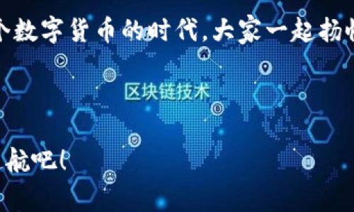   Kavi S钱包排名：数字货币的陆地大亨与海洋探险家 / 

 guanjianci Kavi S钱包, 数字货币, 钱包排名, 加密货币 /guanjianci 

引言：数字货币的金矿与水手的航海图

在这个数字货币风头无两的时代，钱包的选择就像选海盗的藏宝图一样关键。相信很多朋友都有一个共同的烦恼：面对众多钱包，究竟哪个才是真正的“金矿”呢？就像海洋中寻找贝壳一般，众多钱包让人眼花缭乱，而Kavi S钱包无疑是那一颗闪亮的珍珠，让我们一起潜入这片海洋，探索它的排名与真正的价值。

Kavi S钱包的魅力：既是金矿也是探险船

Kavi S钱包不仅是数字货币的储藏工具，更像是一艘航行在不断变化的数字海洋中的探险船。它的界面友好、功能多样，帮助用户轻松管理自己的数字资产，谁不想在这波澜壮阔的海洋中掌舵呢？

想象一下，当你打开Kavi S钱包的那一刻，就像发现了一张珍稀的藏宝图，明亮的界面与简洁的操作步骤让人倍感安心。即使是对于一些刚刚加入数字货币世界的新手来说，也能在这里找到属于自己的航道。

功能丰富：财宝多样，无所不包

Kavi S钱包的功能就像一个庞大的海洋生态系统，其中丰富的海洋生物代表着不同类型的功能。从支持多种加密货币到简化的交易体验，用户几乎可以在这里找到任何想要的功能。你有BTC、ETH、LTC，还是其他的小众币种？Kavi S钱包都能满足你的需求，就像是一个全能的藏宝箱，包罗万象。

安全性：掌舵者的大忌与守护者的神器

在探索数字海洋的过程中，安全性是每一个航海者的大忌。Kavi S钱包深知这一点，因此采用了多重安全措施来保护用户的资产。就像是一个强大的守护者，为用户保驾护航。

二步验证、冷存储、加密技术等各种手段都在这里派上了用场，让你的数字资产在海浪滔天中也能安然无恙。想象一下，存放在Kavi S钱包中的资产，就像是锁在经过多重保护的宝藏箱里，无论海风多么狂野，你的财富依旧安全。谁还没点小烦恼呢？有Kavi S钱包在手，完全可以对未来充满信心。

用户体验：海洋探险的优雅旅程

使用Kavi S钱包的过程就像是一场优雅的航海旅程。在这个过程中，用户界面简洁易用，各项功能直观明了，帮助用户轻松找到所需的操作。一位体验过Kavi S钱包的用户曾打趣说：“使用这款钱包就像是在乘坐游艇出海，而不是在破船上挣扎。”这样形象的讲述让人对这个钱包的使用体验更加期待。

更有趣的是，Kavi S钱包内置的教程功能就像船长的导航仪，时刻为用户提供所需的指引。即使是刚入门的小白，也能在这里找到属于自己的航线，有效避免了迷失在繁复的操作中。

客户支持：有问题，默默支招

在海上航行总有波浪起伏，Kavi S钱包的客户支持团队就像是在你身边的水手，无论遇到什么困难，都能够及时给予支持。不论是技术问题还是使用疑惑，客服小哥哥小姐姐总是耐心倾听，认真解答。

一位用户曾经说：“就像在海上遇到暴风雨，船上的水手们及时给予我支持和方向。”这种温暖的客户服务氛围让用户在使用过程中感受到贴心，而不是孤独的海洋探险者。

社区与信任：共建航海世界

Kavi S钱包的用户群体犹如一艘油轮上的船员，大家同心协力，共同朝着目标前进。在这个平台上，用户不仅是资产的管理者，更是信息的分享者，与其他社区成员共同探讨、互帮互助，形成了良好的互动氛围。

有网友调侃道：“在Kavi S社区，你甚至能找到志同道合的伙伴，这就像在海上遇见了另一艘航行同类船只。”这样的社区温暖为用户在投资道路上增添了信心，形成了良性的生态圈。

排行榜：Kavi S钱包在海洋中的定位

说到排名，这就像是海盗之间的竞争，谁能得到更多的财富，谁就能称霸海洋。Kavi S钱包凭借其优越的功能、安全性及良好的用户体验，在众多钱包中脱颖而出，赢得了用户的认可，获得了在数字货币圈内的高排名。

尽管市场竞争激烈，Kavi S钱包依旧凭借出色的性能与用户口碑，一直稳居“宝藏桌”的一角，成为众多用户的首选。

总结：扬帆起航，收获未来

总的来说，Kavi S钱包不仅是一个简单的数字货币存储工具，更是数字货币海洋中的一艘顶级探险船。凭借多样的功能、出色的安全性、优秀的用户体验和贴心的客户支持，Kavi S钱包向我们展示了数字资产管理的无限可能。

在这个波涛汹涌的数字海洋中，有Kavi S钱包相伴，我们的航行将不再孤单。正如一位船长所言：“只要船员齐心协力，目标就在眼前。”在这个数字货币的时代，大家一起扬帆起航，共同迎接未来的挑战与机遇！

最后，无论你是刚刚起航的新手，亦或是经验丰富的老船长，Kavi S钱包都能助你在这片数字海洋中畅游自如，赢得属于你的“金矿”！

而我们也期待，在未来的航行中，一起收获更多的财富与精彩！在这个数字货币的征途上，Kavi S钱包将是你最佳的伙伴。让我们一起扬帆起航吧！