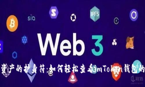 数字资产的护身符：如何轻松查看imToken钱包的授权