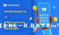 如何像拿着金钥匙一样，轻松下载imToken钱包？