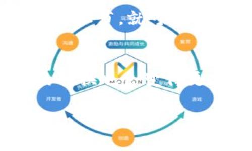 将TP钱包中的数字资产转换为货币的过程可以通过以下几步进行。接下来，我将详细介绍这其中的每一个步骤，帮助你顺利完成这一交易。

一、了解TP钱包和货币
TP钱包是一款广受欢迎的数字货币钱包，支持多种数字资产的存储、转账和交换。而将这些数字资产转化为法定货币（如人民币或美元）则是许多用户的需求，特别是在想要提现或进行现实消费时。

二、转账前的准备
在你开始将TP钱包中的数字资产转为货币之前，有几个准备工作要做。首先，确保你在TP钱包中有足够的资产。其次，你需要找到一个支持法币提现的平台。例如，许多交易所都提供这种服务，但你需要选择一个安全且用户友好的平台。

三、选择交易平台
市面上有许多加密货币交易平台，如币安、火币、OKEx等。选择一个信誉良好、操作简单的平台，可以省去不少麻烦。可以想象一下，选择交易平台就像在选择一个餐馆，有些地方菜好但服务差，有些地方服务好但价格高，最理想的就是两者兼备。

四、创建账户并完成KYC
在选定的平台上创建账户，通常需要提供一些个人信息。如果平台要求进行KYC（了解你的客户）验证，确保你及时提供所需的证件和信息。就像你去银行开户一样，身份证明是必不可少的步骤。别担心，完成这些步骤之后，你就能够顺利交易了。

五、账户充值
将你的TP钱包中的数字货币转到交易平台的账户。打开TP钱包，选择要转出的资产，输入目标地址，并确认交易。可以思考一下，这就像你从一个口袋拿钱到另一个口袋的过程，虽然简单，但绝对需要小心翼翼，确保不会出错哦！

六、进行交易
一旦你的资产成功到账，接下来就是进行交易，将数字货币兑换为法定货币。找到你想要兑换的交易对（例如，“BTC/USDT”或“ETH/USDT”），下单时可以选择市价单或限价单。市价单会立即成交，而限价单则需要等到价格被满足时才能完成。就像在超市购物一样，有时候你想立即买到需要的东西，有时候你会耐心等待，等到打折的时候。

七、提款到银行卡
交易成功后，平台上会有你兑换的法定货币。此时，你可以选择将这笔资金提现到你的银行账户。通常，提款是需要一些时间的，有时候会有手续费。记得提前查看提现规则和手续费，避免意外伤害你的钱包。

八、完成交易后的小提示
成功提现后，记得检查账户，确保一切顺利。在这一过程中，也许会碰到一些小的麻烦，比如资金到账延迟、手续费变化等等。谁还没点小烦恼呢？只需要多留意这些细节，就可以顺顺利利了！

九、总结与展望
将TP钱包中的数字资产转换为法定货币的过程，虽然看似复杂，但按照步骤进行，通常都能顺利完成。未来，随着区块链技术的发展，数字资产与法定货币之间的转换也会变得更加方便和高效。就像一棵树，从种子发芽到开花结果，总有这条漫长而美丽的道路。希望每位用户都能收获自己的丰硕成果！

希望以上步骤能对你的过程有所帮助。如果还需了解其他内容，随时可以问我！