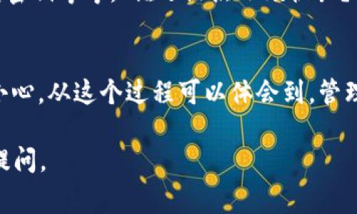 提币到钱包是指将数字货币（如比特币、以太坊等）从一个交易平台或交易所转移到用户自己控制的数字钱包中。这一过程通常涉及以下几个重要的含义和步骤：

1. **数字资产管理**：
   在加密货币的世界里，数字资产的安全性非常重要。许多人选择将自己的数字货币提取到个人钱包中，以确保他们的资金安全，避免交易所被黑客攻击或无法访问的风险。

2. **数字钱包的类型**：
   数字钱包有多种类型，包括热钱包（在线钱包）和冷钱包（离线钱包）。热钱包方便快捷，但相对不太安全；冷钱包则提供更高的安全性，适合长期保存。然而，无论选择哪种类型，充足的安全措施都是必不可少的。

3. **提币流程**：
   提币的具体操作一般包括以下几个步骤：
   ol
      listrong登录交易所账户：/strong用户需要先登录他们的交易平台账户。/li
      listrong选择提币功能：/strong在账户中找到“提币”或“提现”的选项。/li
      listrong输入钱包地址：/strong资金的收款人地址必须精准无误；一个错别字可能导致资金永远无法找回。/li
      listrong确认操作：/strong通常平台会要求用户进行二次确认，包括输入短信验证码或双重认证，以加强安全性。/li
      listrong耐心等待：/strong提币后，资金可能会在区块链上验证，最终到达用户的钱包中，这会耗费一些时间，平均时长可能为数分钟到数小时不等。/li
   /ol

4. **费用注意事项**：
   提币过程中的费用是一个需要留意的细节，不同的交易所与网络状况会对提币的手续费有不同的影响。在某些情况下，手续费可能会非常高，因此精明的投资者会在手续费低的时候进行提币。

5. **安全防范措施**：
   提币到钱包后，用户需要采取进一步的安全措施，比如启用钱包的多重签名、备份钱包密钥等等。“谁还没点小烦恼呢？”就是人们在管理数字资产时的真实写照，这些小细节如果处理不当，可能会导致隐患。

6. **总结**：
   提币到钱包的过程虽然简单，但在其中涉及到的安全性和费用考虑却需要用户格外小心。从这个过程可以体会到，管理数字资产就像收纳家里的杂物，既要整洁有序，又要防止丢失和损坏。

以上是“提币到钱包”的基本概述，希望能帮助到你！如果你还有其他相关问题，欢迎继续提问。