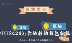 轻松使用USDT(TRC20)：你的移动钱包就像口袋里的银