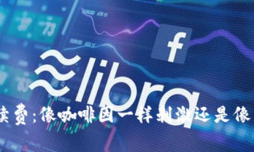 TRC20提币手续费：像咖啡因一样刺激还是像绿茶一样清新？