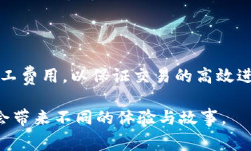 在使用imToken进行转币时，交易的时间取决于多个因素，包括区块链网络的拥堵程度、转账的币种以及矿工费用等。下面我们就来详细解析这些因素，以帮助您更好地理解imToken转币的时间。

一、区块链网络的拥堵程度

就像高速公路上的交通流量一样，如果比特币或者以太坊的网络非常繁忙，您的交易可能需要等待更长时间才能被确认。通常来说，当网络较为畅通时，您的转账可能在几分钟内即可完成。然而，一旦网络开始拥堵，特别是在交易异常高峰期，转账的时间可能就会延长，有时甚至需要数小时。

二、转账币种的影响

不同的币种在不同的区块链上运行，因此转账的时间也会有所差异。例如，比特币的交易确认时间通常较长（10分钟左右），而以太坊的交易速度相对较快，常常在数分钟内完成。如果您需要转账的币种在其网络上进行频繁的交易确认，转账的速度也会因而受到影响，就像不同车型在高速公路上的行驶速度各不相同。

三、矿工费用的重要性

对于区块链交易来说，矿工费用就像服务费，支付得越多，转账的速度就越快。如果您选择较低的矿工费，您的交易可能会被排在后面等待确认。就像在超市结账时，选择人少的收银台会更快完成交易。如果希望更快完成转账，适当提高矿工费用是一个不错的选择。

四、钱包和交易所的处理时间

虽然imToken自身的转款时间相对较快，但如果您是从交易所转账，则还需要考虑交易所的处理时间。有些交易所对于转账的处理可能会有额外的验证步骤，造成一定的延迟。想象一下，您从自家直接去朋友家，不会有时间延误，但如果要先去超市买东西，那就得多花些时间了。

五、如何监测转账进度

使用imToken进行转账时，您可以通过区块链浏览器监测实时的转账进度。每个转账都有一个独特的交易ID，您只需在区块链浏览器中输入该ID，就能够看到交易的状态。就像刷手机支付后查看交易记录一样简单方便。

六、总结

总的来说，imToken转币的时间受到多个因素的影响，通常在几分钟至数小时不等。建议在进行转账时，选择网络相对畅通的时机，并合理设置矿工费用，以保证交易的高效进行。希望这些信息能够帮助您更轻松地进行数字币的转账，谁还没点小烦恼呢？

通过上述的信息，我们了解了imToken转币时需要考虑的各种因素，希望能帮助您避免不必要的等待和烦恼。每一次的转账就像一次小冒险，总会带来不同的体验与故事。