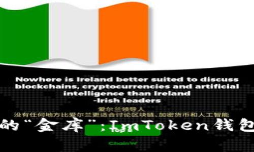 数字资产管理的“金库”：ImToken钱包安卓下载指南