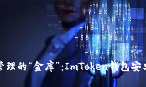 数字资产管理的“金库”：ImToken钱包安卓下载指南