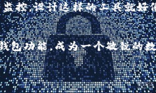 在使用ImToken钱包时，创建观察钱包是一个非常实用的功能。观察钱包允许用户查看资产信息而无需导入私钥，适合那些希望监控某个钱包状态但不直接管理资产的用户。下面就详细介绍一下如何在ImToken上创建一个观察钱包，并延伸探讨相关的注意事項和最佳实践。

什么是观察钱包？
观察钱包是一种特殊的数字钱包，用户无需掌控该钱包的私钥就可以查看其余额和交易历史。想象一下，观察钱包就像是通过窗户观看一个人的花园，你可以看到花园里的每一朵花，却无权去浇水、更换盆栽。天气好时，花园里的鲜花将绽放得更加淋漓尽致，这个窗口让你与资产的动态始终保持联系。

为什么需要观察钱包？
观察钱包不仅能够保护你的隐私，还能让你轻松了解到特定地址的资产状况。例如，想要便于管理自己和朋友、家人之间的交易，或者仅仅想监控某个投资项目的流动性。但请记住，观察钱包无法进行任何交易操作，所以如果你需要进行交易，还需要其他类型的钱包来完成。

如何在ImToken中创建观察钱包
接下来，我们就手把手教你如何在ImToken中创建观察钱包。以下是详细步骤：

h4步骤一：下载并打开ImToken/h4
如果你还没有安装ImToken，请前往官方网站或应用商店下载。安装后，打开应用程序，你会看到主界面。

h4步骤二：添加观察钱包/h4
在ImToken的主界面，你通常会看到钱包列表。此时，点击右上角的“添加钱包”图标。你会进入一个新页面，选择“创建观察钱包”。

h4步骤三：输入钱包地址/h4
在创建观察钱包时，系统会要求你输入一个有效的公钥地址（即钱包地址）。这可能是你想要监控的任何钱包地址。在输入的过程中，ImToken会自动验证地址的有效性。

h4步骤四：命名观察钱包/h4
为了方便管理，你可以为这个观察钱包命名。毕竟，给钱包取个名字就像为你的宠物起名字一样，贴心又个性。

h4步骤五：确认并完成/h4
确认输入无误后，点击“确认”按钮。几秒钟后，ImToken会显示该地址的资产信息和历史记录。恭喜你，你的观察钱包创建成功了！观察钱包就像那扇窗户，随时带你了解钱包里的动态。

观察钱包的功能和应用场景
观察钱包的运用场景非常广泛，下面就介绍一些具体的应用案例，你可能会发现这些都与你息息相关：

h4监控投资/h4
许多人在加密货币市场进行投资时，会关注几个自己感兴趣的项目和相应的钱包地址。通过观察钱包，你能随时了解这些项目的资产变化、交易动态，帮助你做出更好的投资决策。

h4资产透明度/h4
如果你是一个团队项目的负责人，观察钱包可以帮助团队成员和投资者了解公款的支出和流动情况，从而提高项目的透明度，增强信任感。

h4家人或朋友之间的资产监控/h4
有时候，你可能想要监控家人或朋友的资产，以帮助他们进行资产管理。比如，你的外甥刚开始接触数字货币，你可以创建一个观察钱包来关注他的投资情况，让他知道哪些操作是正确的。

注意事项
尽管观察钱包提供了良好的便捷性，但在使用过程中仍需注意一些事项：

h4保持安全/h4
虽然观察钱包不涉及私钥，但确保你输入钱包地址的真实性和准确性仍然至关重要。错误的地址可能导致无法监控资产，甚至可能误导你。

h4关注资源更新/h4
随着区块链的发展，许多新的资产、项目和技术不断涌现，保持信息更新以确保你能及时获取最新动态十分有效。谁还没点小烦恼呢？花点时间了解新动态能够让你的投资更顺利。

总结
总而言之，创建观察钱包是一个非常实用且简单的过程。通过了解相关步骤、场景应用及注意事项，你可以更好地利用ImToken进行资产监控。设计这样的工具就好像是在为每个用户开启了一扇窗，让大家有机会一览加密世界的奥秘，规划自己的财务未来。

最后的提醒
在当今这个快速变化的数字货币市场，时刻保持警觉与学习是非常重要的。希望通过这篇指南，能够帮助你更好地掌握ImToken的观察钱包功能，成为一个敏锐的数字资产观察者！

如果你还有其他关于ImToken或数字资产管理的问题，请随时询问，我们可以一起探讨相关的知识。