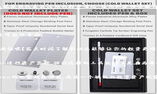 在使用ImToken钱包时，创建观察钱包是一个非常实用的功能。观察钱包允许用户查看资产信息而无需导入私钥，适合那些希望监控某个钱包状态但不直接管理资产的用户。下面就详细介绍一下如何在ImToken上创建一个观察钱包，并延伸探讨相关的注意事項和最佳实践。

什么是观察钱包？
观察钱包是一种特殊的数字钱包，用户无需掌控该钱包的私钥就可以查看其余额和交易历史。想象一下，观察钱包就像是通过窗户观看一个人的花园，你可以看到花园里的每一朵花，却无权去浇水、更换盆栽。天气好时，花园里的鲜花将绽放得更加淋漓尽致，这个窗口让你与资产的动态始终保持联系。

为什么需要观察钱包？
观察钱包不仅能够保护你的隐私，还能让你轻松了解到特定地址的资产状况。例如，想要便于管理自己和朋友、家人之间的交易，或者仅仅想监控某个投资项目的流动性。但请记住，观察钱包无法进行任何交易操作，所以如果你需要进行交易，还需要其他类型的钱包来完成。

如何在ImToken中创建观察钱包
接下来，我们就手把手教你如何在ImToken中创建观察钱包。以下是详细步骤：

h4步骤一：下载并打开ImToken/h4
如果你还没有安装ImToken，请前往官方网站或应用商店下载。安装后，打开应用程序，你会看到主界面。

h4步骤二：添加观察钱包/h4
在ImToken的主界面，你通常会看到钱包列表。此时，点击右上角的“添加钱包”图标。你会进入一个新页面，选择“创建观察钱包”。

h4步骤三：输入钱包地址/h4
在创建观察钱包时，系统会要求你输入一个有效的公钥地址（即钱包地址）。这可能是你想要监控的任何钱包地址。在输入的过程中，ImToken会自动验证地址的有效性。

h4步骤四：命名观察钱包/h4
为了方便管理，你可以为这个观察钱包命名。毕竟，给钱包取个名字就像为你的宠物起名字一样，贴心又个性。

h4步骤五：确认并完成/h4
确认输入无误后，点击“确认”按钮。几秒钟后，ImToken会显示该地址的资产信息和历史记录。恭喜你，你的观察钱包创建成功了！观察钱包就像那扇窗户，随时带你了解钱包里的动态。

观察钱包的功能和应用场景
观察钱包的运用场景非常广泛，下面就介绍一些具体的应用案例，你可能会发现这些都与你息息相关：

h4监控投资/h4
许多人在加密货币市场进行投资时，会关注几个自己感兴趣的项目和相应的钱包地址。通过观察钱包，你能随时了解这些项目的资产变化、交易动态，帮助你做出更好的投资决策。

h4资产透明度/h4
如果你是一个团队项目的负责人，观察钱包可以帮助团队成员和投资者了解公款的支出和流动情况，从而提高项目的透明度，增强信任感。

h4家人或朋友之间的资产监控/h4
有时候，你可能想要监控家人或朋友的资产，以帮助他们进行资产管理。比如，你的外甥刚开始接触数字货币，你可以创建一个观察钱包来关注他的投资情况，让他知道哪些操作是正确的。

注意事项
尽管观察钱包提供了良好的便捷性，但在使用过程中仍需注意一些事项：

h4保持安全/h4
虽然观察钱包不涉及私钥，但确保你输入钱包地址的真实性和准确性仍然至关重要。错误的地址可能导致无法监控资产，甚至可能误导你。

h4关注资源更新/h4
随着区块链的发展，许多新的资产、项目和技术不断涌现，保持信息更新以确保你能及时获取最新动态十分有效。谁还没点小烦恼呢？花点时间了解新动态能够让你的投资更顺利。

总结
总而言之，创建观察钱包是一个非常实用且简单的过程。通过了解相关步骤、场景应用及注意事项，你可以更好地利用ImToken进行资产监控。设计这样的工具就好像是在为每个用户开启了一扇窗，让大家有机会一览加密世界的奥秘，规划自己的财务未来。

最后的提醒
在当今这个快速变化的数字货币市场，时刻保持警觉与学习是非常重要的。希望通过这篇指南，能够帮助你更好地掌握ImToken的观察钱包功能，成为一个敏锐的数字资产观察者！

如果你还有其他关于ImToken或数字资产管理的问题，请随时询问，我们可以一起探讨相关的知识。
