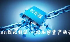 从imToken到比特派：一场加密资产的诗意迁徙