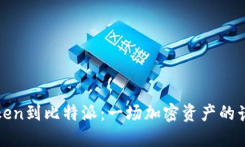 从imToken到比特派：一场加密资产的诗意迁徙