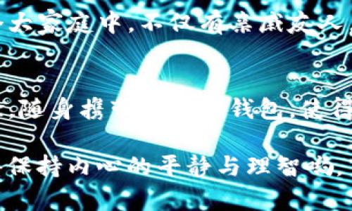   “Coinomi手机钱包：你的数字资产随身而行，如同吗啡在口袋里” / 
 guanjianci Coinomi, 手机钱包, 数字资产, 加密货币 /guanjianci 

引言：数字资产的便携时代
想象一下，你口袋里藏着一颗魔法豆，只要轻轻一碰，它就能为你带来无尽的财富与机会。这不就是我们今天要讨论的Coinomi手机钱包吗？在这个数字资产的时代，Coinomi作为一款优秀的移动钱包，提供了便捷与安全的体验，使得用户可以轻松管理自己的加密货币，而无需担心复杂的操作过程。

Coinomi的魅力所在
Coinomi手机钱包的魅力，仿佛一位经验老道的向导，带你探索数字货币的神秘江湖。它支持多种加密资产，让你如同掌握了通往多个宝藏的钥匙。无论你是想持有比特币、以太坊，还是其他小众币种，Coinomi都可以胜任。想象一下，爽爽的将不同货币风险分散在一个“口袋”里，是不是感觉安全感满满？

简单易用的设计
Coinomi的用户界面友好得如同邻家的小姑娘，第一眼就让人觉得亲切。不用担心技术门槛，只需简单的下载与设置，几分钟后，你就可以轻松进入数字资产的世界。就像逛一逛商场，买到自己喜欢的商品，整个过程轻松愉快。

安全性：你的资产守护者
安全性是Coinomi的一大卖点。想象一下，Coinomi就像是你家门口的保安，24小时不离岗，守护着你所有的财产。它采用了多层安全保护措施，确保用户的资产不受黑客的侵犯。即便黑夜降临，你仍然可以高枕无忧。毕竟，谁还没买过让人心慌的“噩梦理财”呢？

便捷的交易体验
在Coinomi上，你可以像下单外卖一样轻松进行交易。当你想要买入或卖出某种货币时，只需轻轻一点，系统就会瞬间完成交易，真正实现了“时间就是金钱”的理念。与此同时，用户还可以享受到实时汇率信息，确保交易的透明度与顺利进行。试想一下，看到心仪的货币价格，立刻就能出手，岂不是快活如神仙？

多重货币支持
Coinomi钱包不仅仅是一个普通的数字钱包，它就像是一家百货商店，汇聚了来自全球的多种加密货币。用户可以在这里管理比特币、以太坊、莱特币等多种常见货币，同时还支持不少“小众币”，帮助用户抓住潜在的投资机会。把所有的加密货币都放在一个钱包里，简直就像是把所有零食装进了一个大袋子，再也不用担心忘记去哪里采购了！

如何开始使用Coinomi手机钱包
开启Coinomi的旅程并不繁琐，简单的几步就能让你进入数字资产的世界。以下是注册与使用Coinomi的简要流程：
ol
    listrong下载与安装：/strong在App Store或Google Play中搜索“Coinomi”，下载并安装。/li
   listrong创建新钱包：/strong轻松跟随提示创建新钱包，记得保留好你的恢复短语，就像收好你的身份证。/li
   listrong添加货币：/strong根据自己的需求添加不同的加密货币，像逛超市一样选购。/li
   listrong开始交易：/strong一旦设置完成，你就可以开始买卖交易了，快如闪电。/li
/ol

Coinomi的社区与支持
在任何一个产品背后，强大的社区支持都是必不可少的。Coinomi拥有活跃的用户社区，无论是新手还是资深用户都可以在这里找到交流的平台。就像在一个大家庭中，不仅有亲戚友人，还有许多志同道合的小伙伴，一起探讨智能合约、数字货币的未来趋势。

总结：Coinomi带来的价值
Coinomi手机钱包不仅仅是一个简单的工具，更是一个能给用户带来安心与便捷的数字资产管理平台。它的设计、功能、安全性都旨在为用户提供最好的体验。随身携带的数字钱包，使得你无论身处何地，都能轻松管理自己的资产，仿佛拥有了一位随行的财务顾问，助你在数字货币的世界中畅游无阻。

最后，带着这一颗“魔法豆”，让Coinomi带你开启数字财富的新篇章吧！不过，温馨提示，投资有风险，操作需谨慎，谁还没点小烦恼呢？在追求财富的路上，记得保持内心的平静与理智哟。