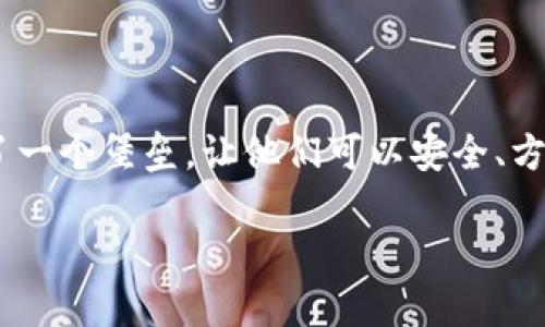 IM钱包和KNC（Kyber Network Crystal）之间的关系可以从以下几个方面进行探讨：

### 1. IM钱包概述
IM钱包是一款数字货币钱包应用，它为用户提供了存储、管理和交易加密货币的平台。用户可以通过IM钱包方便地管理自己的各种数字资产，包括比特币、以太坊、ERC20代币等。

### 2. KNC的介绍
KNC是Kyber Network的原生代币，Kyber Network是一个去中心化的交易所，旨在为加密货币提供流动性和方便的交易机制。KNC代币的持有者可以参与协议的治理和一些平台的激励机制。

### 3. IM钱包与KNC的关系
IM钱包可能支持KNC代币的存储与发送，用户可以通过IM钱包管理和交易KNC。具体关系可以总结为以下几点：

- **钱包支持**：如果IM钱包支持KNC代币，用户就可以在IM钱包中存储、发送和接收KNC，方便用户参与Kyber Network生态系统。
  
- **交易便利**：IM钱包依靠其便捷的用户界面和功能，使用户能够轻松地进行KNC的交易，提升了用户的交易体验。

- **资产整合**：用户能够将KNC与其他数字资产整合在一个平台上管理，这样可以减少用户的操作复杂度。

### 4. 使用IM钱包管理KNC的优势
使用IM钱包管理KNC代币有几个明显的优势：

- **安全性**：IM钱包通常采用多重安全措施，保护用户的私钥和资产安全。

- **易用性**：IM钱包的用户界面友好，适合各种水平的用户，简化了KNC的管理流程。

- **支持多种资产**：用户可以在同一个钱包中管理多种加密货币，提升了资产的流动性和管理的高效性。

### 5. 结论
总体来看，IM钱包与KNC之间的关系主要体现在资产的管理与交易便利性上。IM钱包为KNC代币的持有者提供了一个堡垒，让他们可以安全、方便地操作自己的加密资产。对于希望参与去中心化金融（DeFi）生态的用户而言，IM钱包是一个值得考虑的工具。

如果你有关于IM钱包或KNC的具体问题，欢迎随时提问！