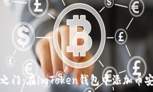   
开启你的币安之门：在imToken钱包中添加币安链的轻松指南