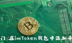   开启你的币安之门：在imToken钱包中添加币安链