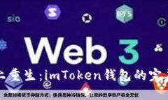 在新手机上重生：imToken钱包的完美迁移指南