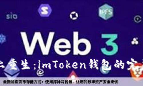 在新手机上重生：imToken钱包的完美迁移指南