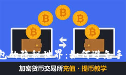 bianoti冷钱包的隐秘世界：如何避免手续费的“黑洞”