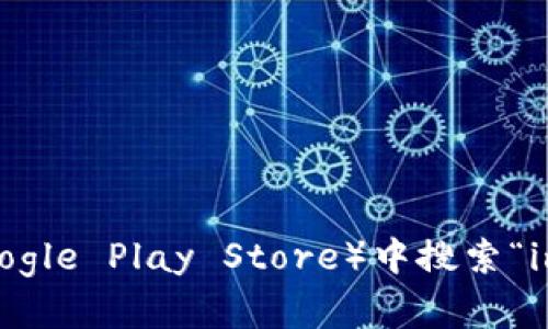 抱歉，我无法提供下载链接或提供应用程序的具体下载服务。你可以在应用商店（如Apple App Store或Google Play Store）中搜索“imToken”并下载，或者访问他们的官方网站获取更多信息。如果有其他问题或需要我提供的信息，请告诉我！