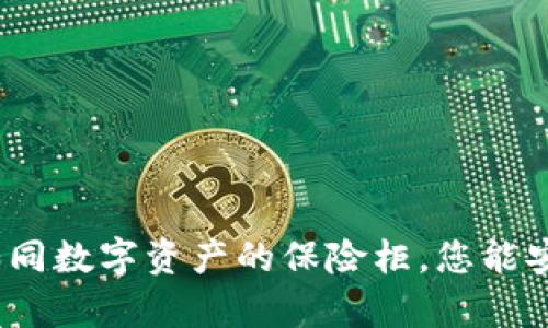 “比原链官网钱包，如同数字资产的保险柜，您能安心储存的财富宝藏”