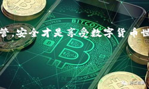 在讨论如何更换ImToken钱包的私钥之前，我们需要理解一些基本概念以及操作流程。私钥被比喻为“数字金融世界的通行证”，保护好它就能够安全访问你的加密资产。因此，更换私钥的步骤如果操作不当，可能会导致资产的丢失。接下来，我们将详细介绍这个过程，并在适当的地方插入一些轻幽默的表达，让你在操作的时候也不至于太过紧张。

一、理解私钥的重要性
在决定更换私钥之前，首先要了解私钥在数字钱包中的重要地位。私钥就像是你家里的钥匙，失去了你可能会被锁在门外。或者说，拥有私钥就如同拿到了魔法药水，能够自由自在地进入加密货币的世界。
所以，私钥的安全性至关重要，务必确保你的新私钥在更换过程中不会被他人获取。

二、准备工作
在进行私钥更换之前，你需要做好以下准备工作：
ul
  li确保你已经备份了旧私钥，并且能够顺利访问你的ImToken账户。/li
  li明白当前私钥和新私钥之间的关系，确保新私钥的生成方式是安全的。/li
  li考虑到安全性，不要在公用电脑或不安全的网络环境下进行此操作。/li
/ul

三、私钥的生成
首先，新的私钥需要生成。这里有两种常见的方法：
ul
  listrong使用密码生成： /strong 你可以使用一个密码生成工具，确保密码复杂，难以猜测，类似于让安全性像是一个加密版的“钢铁侠”一样坚不可摧。/li
  listrong硬件钱包生成： /strong如果你想要更高安全性的私钥，可以考虑使用硬件钱包，其生成的私钥不可被黑客攻击，当然代价也相应较高。/li
/ul

四、在ImToken中更换私钥
进入ImToken钱包，按照以下步骤进行私钥的更换：
ol
  li打开ImToken应用，进入“设置”页面。/li
  li点击“安全管理”，在那里可以找到“私钥管理”选项。就像在购物中寻找特价商品一样，稍微费些力气，但一旦找到了可是超级划算的。/li
  li根据提示选择更换私钥，系统可能会要求验证身份，确保是你本人在操作，无异于“密码复位”的“安全系统”，给你多一道保障。/li
  li输入新的私钥，确认无误后完成更换。恭喜你，新的“通行证”已经获得，只待开启加密世界的大门！/li
/ol

五、更新相关信息
一旦私钥更换完成，你可能还需要更新一些与之相关的信息，例如第三方平台绑定的账户等。这一步，就像是给自己的新家重新装修，让它焕然一新。

六、注意事项
在更换私钥的过程中，有几点需要特别留意：
ul
  li保持冷静，确保整个过程不被打断，就像谜语中的“保持专注才能解锁秘诀”。/li
  li记录好新私钥并妥善保管，千万不要因为嫌麻烦就随意丢弃，错过了也许将影响你进入数字资产的乐趣。/li
  li在更换后测试新私钥是否生效，这就像是在装修后的房子里踩几下地板，确保没问题。/li
/ul

七、总结
更换ImToken钱包的私钥并不是一件复杂的事情，但却是保障你资产的重要环节。通过前面的步骤，你应该可以顺利完成私钥的更换。记住，重要信息要妥善保管，安全才是享受数字货币世界的前提条件。
退一步说，如果真的在更换过程中遇到问题，别忘了寻求专业意见——不求最好，但求至少能保持你的数字资产安全。谁还没点小烦恼呢？

希望以上信息能够帮助到你，让你在更换ImToken的私钥时更加顺利无阻！