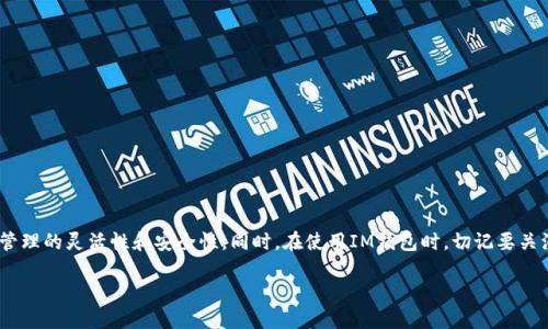 在资产存入IM钱包之前，您并不一定需要删除原有的钱包。以下是一些相关信息，帮助您理解如何使用IM钱包以及是否需要删除其他钱包：

### 什么是IM钱包？

IM钱包是一种数字资产管理工具，用于存储、发送和接收加密货币。想象一下，IM钱包就像一只保险箱，用于保护您的数字资产。与传统银行账户不同，IM钱包是由区块链技术支持的，能够提供更加隐私和安全的资金管理方式。

### 为什么要使用IM钱包？

使用IM钱包有很多好处。首先，它提供了用户友好的界面，方便您管理多种加密货币。其次，IM钱包通常具有高安全性，保护您的资产不受黑客攻击。此外，它还可能提供额外功能，如实时价格追踪和交易历史记录，让您的投资决策更加明智。

是否需要删除原有钱包？

对于已存在的其他加密钱包，您并不需要在使用IM钱包前将其删除。以下是一些原因：

1. **资产分散管理**：将资产存放在不同的钱包中可以降低风险。例如，如果其中一个钱包出现问题，您仍然可以通过其他钱包访问您的资产。

2. **多样化的投资**：不同的钱包可能支持不同的货币。如果您对多种数字货币感兴趣，您可能需要保留多个钱包以便管理。

3. **交易历史**：保留旧的钱包能够帮助您查看过去的交易历史，这对于审计和税务申报都有帮助。

如何安全地使用IM钱包？

虽然IM钱包很方便，但安全性依然至关重要。以下是一些安全使用IM钱包的建议：

1. **启用双重认证**：始终使用双重认证来提高安全性，即便被盗也能提高资产的安全性。

2. **定期备份**：确保定期备份您的钱包信息。如果发生问题，您可以通过备份恢复资产。

3. **避免公共Wi-Fi**：在公共场合使用IM钱包时，尽量避免连接公共Wi-Fi，这样可以避免黑客攻击的风险。

资产存入IM钱包的步骤

下面是资产存入IM钱包的简易步骤：

1. **下载IM钱包**：首先，您需要从官方网站或应用商店下载并安装IM钱包应用。

2. **创建钱包**：根据提示创建您的钱包，设置好安全备份信息。

3. **存入资产**：选择您想要存入的资产类型，并按照指示将资金转入IM钱包。

4. **确认交易**：在确认所有信息正确后，完成交易。

我该如何选择适合自己的钱包？

选择适合您的钱包至关重要。以下是一些考虑因素：

1. **支持的货币种类**：确保选择的钱包支持您想要投资的货币。

2. **安全性**：选择安全性高的钱包，查看用户评价和技术支持。

3. **用户界面友好度**：一个直观的界面可以让您更加轻松地管理资产。

小结

总的来说，将资产存入IM钱包并不需要删除原有的钱包。您可以根据需要同时使用多个钱包来提高资金管理的灵活性和安全性。同时，在使用IM钱包时，切记要关注安全设置和资产备份。毕竟，在这个数字化快速发展的时代，保护好自己的资产是每一位投资者的责任。

毕竟，谁还没点小烦恼呢？安全第一，投资第二，祝您在数字资产的世界中一路顺风！