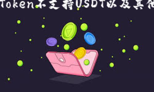 在这个情况下，可以考虑进行一个关于“加密货币钱包的选择：为什么imToken不支持USDT以及其他选择”的详细探讨。这将有助于不同钱包的优缺点和选择时的注意事项。

以下是关于该主题的内容概要。

加密货币钱包选择：imToken为何不支持USDT，探索更佳替代方案