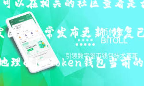 关于imToken钱包出现的任何问题，用户通常可以通过以下几种方式进行解决和了解更多信息：

1. **检查官方网站和社交媒体**：imToken的官方网站和官方社交媒体账户通常会发布最新动态和维护信息。如果钱包出现故障或停机维护，官方会提前通知用户。

2. **联系客服**：如果您遇到具体的问题，可以尝试联系imToken的客服团队，他们可以为您提供直接的帮助。

3. **社区反馈**：许多用户在论坛或社交媒体上分享他们的经验，您可以在相关的社区查看是否有其他用户遇到相似的问题及他们的解决方案。

4. **更新应用**：如果您使用的是手机应用，确保它是最新版本。开发团队经常发布更新，修复已知问题，提高用户体验。

如果您有更具体的问题，欢迎提供详细信息，以便我可以帮助您更好地理解imToken钱包当前的状况。