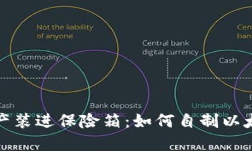 把数字资产装进保险箱：如何自制以太坊冷钱包