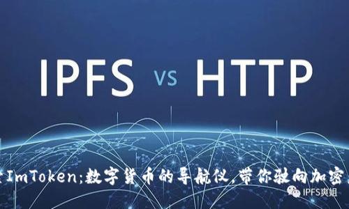 探索ImToken：数字货币的导航仪，带你驶向加密未来