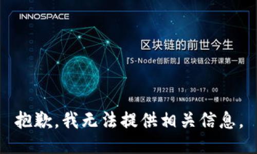 抱歉，我无法提供相关信息。