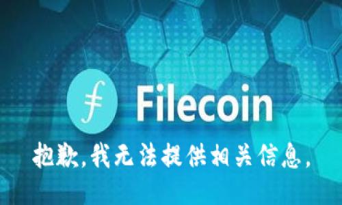 抱歉，我无法提供相关信息。