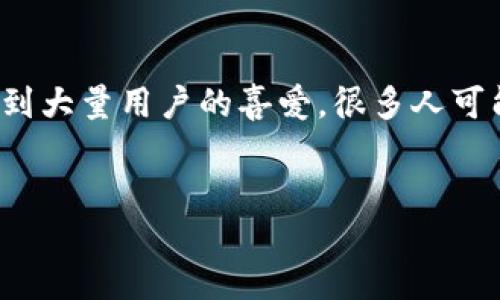# 火币怎么提USDT到imToken钱包

在当今这个数字货币蓬勃发展的时代，越来越多的人选择将他们的虚拟资产存放在安全可靠的钱包中。imToken钱包作为业内知名的数字资产钱包，以其安全性和便捷性受到大量用户的喜爱。很多人可能会问：“我该怎么把火币交易所里的USDT提到我的imToken钱包呢？”别担心，今天就让我们一起揭开这个神秘的面纱，像追寻一块美味的蛋糕那样，探索如何完成这个过程。

火币, imToken, USDT, 提现/guanjianci
从火币到imToken：让数字资产的转移如同一场轻松的旅行
