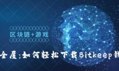 比特币的安全屋：如何轻松下载Bitkeep钱包官方网