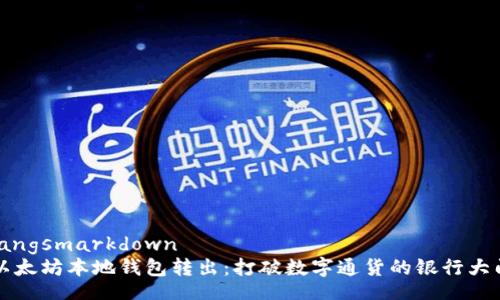 langsmarkdown
以太坊本地钱包转出：打破数字通货的银行大门