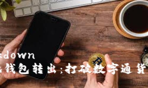 langsmarkdown
以太坊本地钱包转出：打破数字通货的银行大门