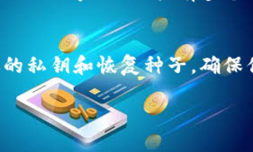 IPC币（Ipaycoin）可以提到多种加密货币钱包中，具体取决于你所使用的平台和钱包的支持情况。一般来说，你可以提到IPC币到以下几种类型的钱包：

1. 软件钱包
软件钱包通常是用户最常用的选择，因为它们方便易用。你可以下载IPC币支持的手机或桌面钱包，例如Exodus、Atomic Wallet等，创建一个账户并将IPC币提到其中。

2. 硬件钱包
如果你更注重安全性，硬件钱包是一个好的选择。例如，Ledger和Trezor等硬件钱包通常支持多种加密货币。虽然需要一些设置，但硬件钱包提供了更高的安全级别。

3. 网页钱包
网页钱包方便快捷，但安全性相对较低。诸如Blockchain.com或Coinbase等平台可能支持IPC币的存储。使用这种钱包时，请确保采取必要的安全措施，如开启双重验证。

4. 交易所钱包
如果你正在交易IPC币，交易所钱包也是一个选择。许多交易所（如Binance、Huobi等）提供拥有多个加密货币的钱包。但请注意，长期存储IPC币建议使用安全性更高的钱包。

小贴士
在选择钱包时，请务必确认钱包对IPC币的支持情况。同时，一定要保存好你的私钥和恢复种子，确保你的资产安全。谁还没点小烦恼呢？关于加密货币，安全第一，牢记安全秘诀！

综上所述，确保选择一个适合自己的钱包，并保持良好的安全习惯。