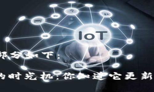 和关键词的部分如下：

用XMR钱包的时光机：你知道它更新需要多久吗？