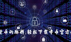 把握数字货币的脉搏：轻松下载中币官方APP安卓