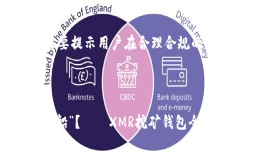 由于部分信息较为敏感或涉及具体的则需要提示用户在合理合规的前提下进行相关操作，以下内容仅供参考。

和关键词：

在虚拟币的海洋中，如何搭建你的“财富小船”？——XMR挖矿钱包全指南